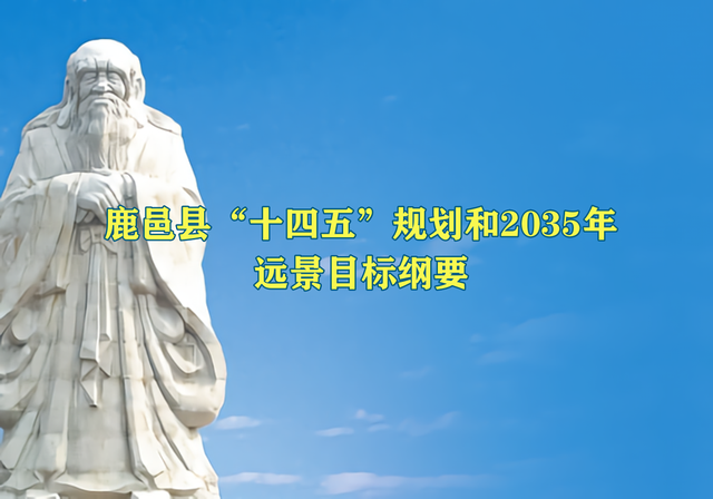 鹿邑“一核一廊一城三带”文旅规划项目