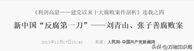 1951年，刘青山的一张全家福，生活奢靡、口味刁钻，次年被枪决