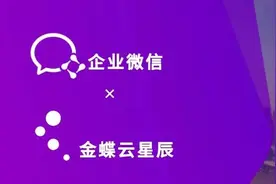 S-HUB应用场景 | 企业微信与金蝶云星辰完整对接方案图片