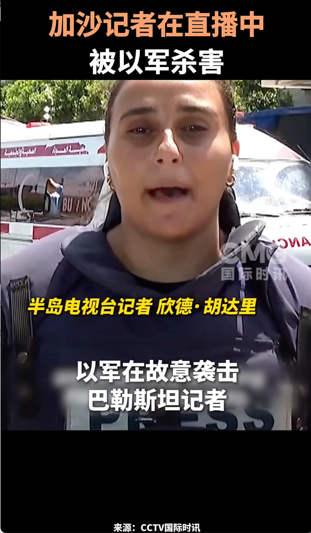加沙遭杀害记者的同事哽咽控诉以军