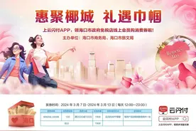 海口发放124.08万三八节专场免税消费券！图片