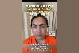360元特价文眉藏陷阱，店员故意文“丑眉毛”，迫使顾客不敢离开加钱消费 ，律师：构成强迫交易罪 ！图片