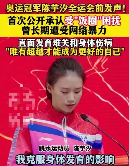 终于坦白了！陈芋汐再谈全红婵，眼睛哭红了	，原来两人关系这么好