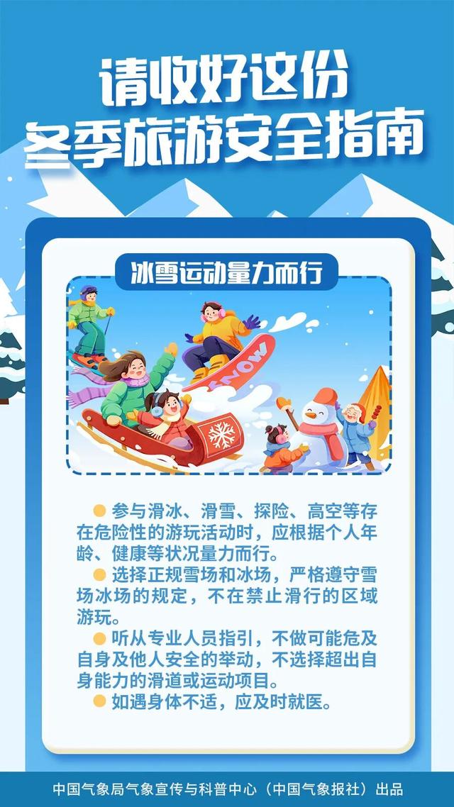冬季出游，这份安全指南请收好！