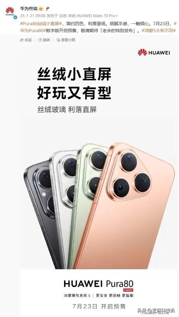 华为突然官宣，7月23日新机正式开售，价格有惊喜