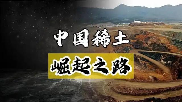真把中国当资源库了？如今稀土不再廉价，世界规则轮到我们来定