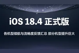 iOS 18.4正式版 各机型续航与流畅度反馈汇总 部分机型提升巨大图片