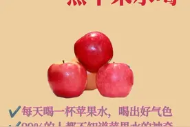 被惊到！苹果水隐藏这么多神奇功效，99%的人都不知道！图片
