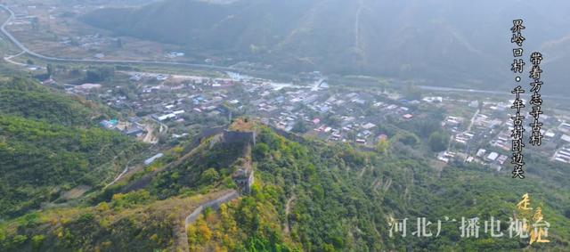 秦皇岛界岭口村：千年古村卧边关