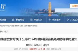 河南2024年度科技成果奖奖励名单公布图片