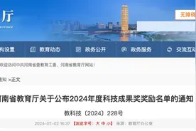 河南2024年度科技成果奖奖励名单公布图片