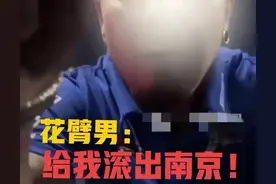 越闹越大！花臂男拦车骂人后续，当事人曝内情，南京评论区炸锅！图片