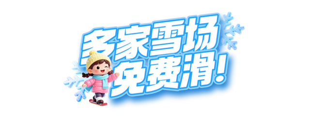 明日雪假开启！这些地方免费玩！
