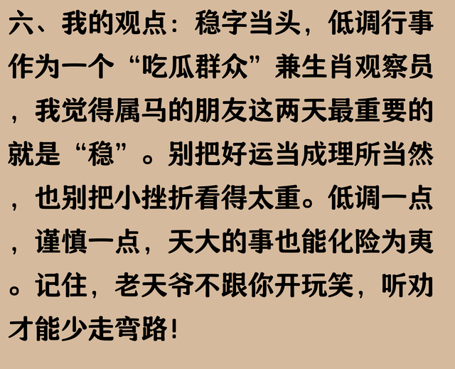 生肖马，听好了，这两天要格外小心，老天不会和你开玩笑的