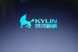 我觉得，国产的银河麒麟系统，还不如老外的Windows系统好用图片