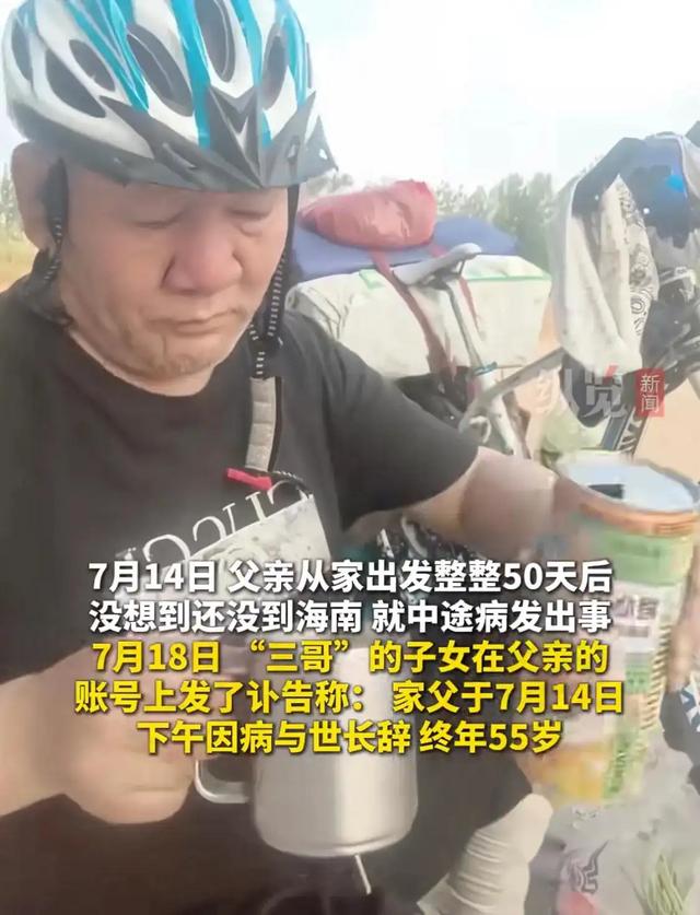 55 岁男子挑战骑行海南!出发 50 天后途中去世,女儿无奈回应