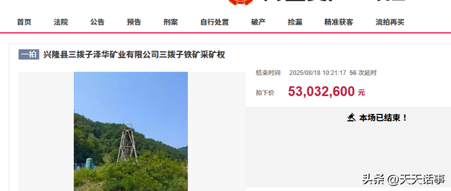 承德市兴隆一个铁矿采矿权2023万起被拍卖，拍出5303万高价