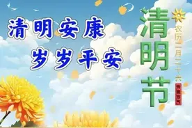 茹喜斌||读懂清明图片