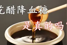 吃醋就能降血糖，是真的吗？医生实话实说！图片