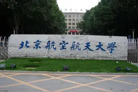 北京航空航天大学入学报到费用家长参考，2025年新生指南图片