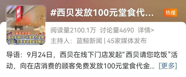 “一碗汤换顾客北京一套房”？西贝再遭吐槽“灾难型公关”，客服回应…