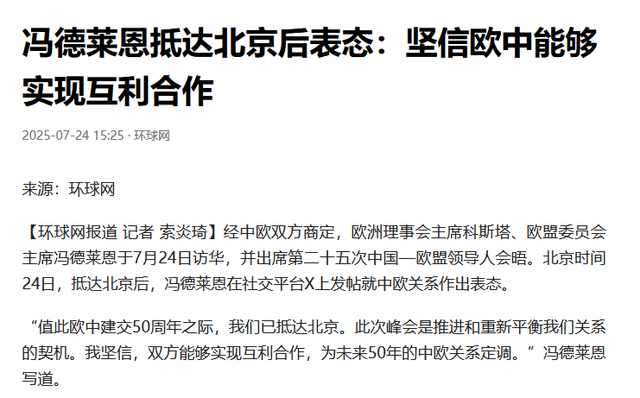访华结束，冯德莱恩离开北京，从中国临走之前，她送给美方一句话