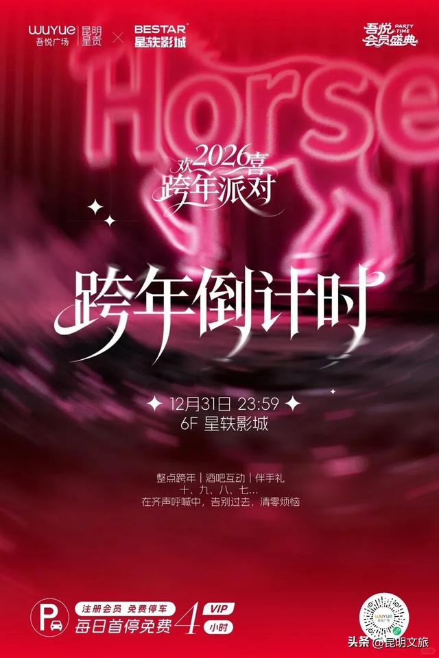 跨年狂欢不止一夜！来昆明带你从白天嗨到晚上，元旦超全活动指南来啦，嗨玩整个假期~