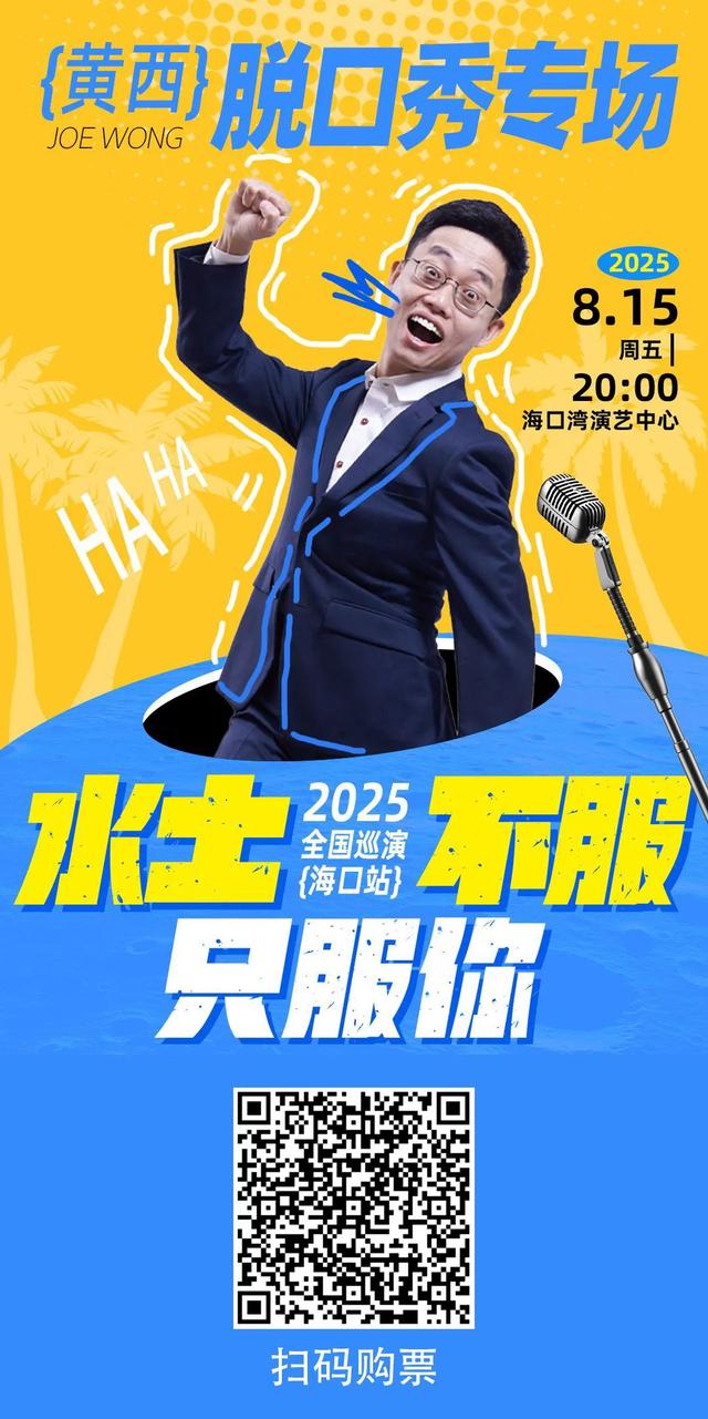 欢乐节 | 海口全城热演，快来锁定心仪的演出→