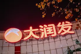大润发正式易主图片