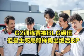 冠军教练爆料TES训练赛成绩！被GEN全方面暴打，T1训练赛在藏大招图片