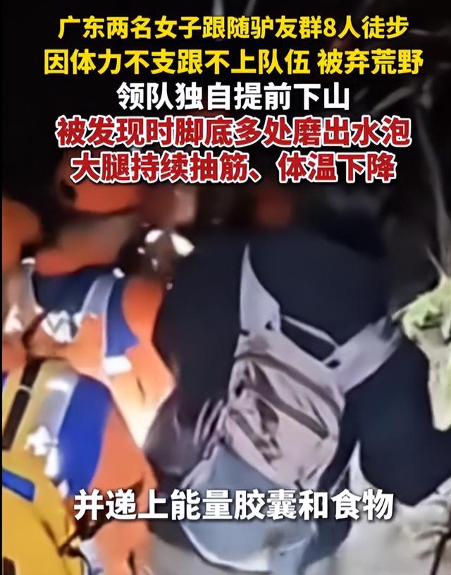 广东两名女子跟随驴友群8人徒步，因体力不支被弃荒野；被发现时脚底多处磨出水泡，大腿持续抽筋、体温下降