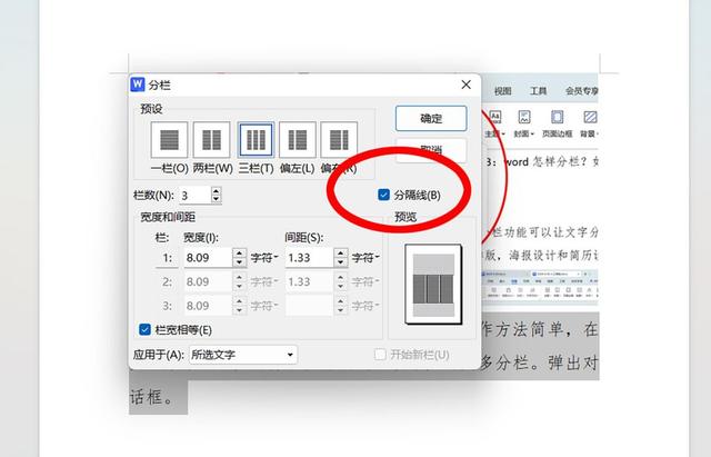 word怎样分栏？如何自定义分栏数？怎样添加分割线？