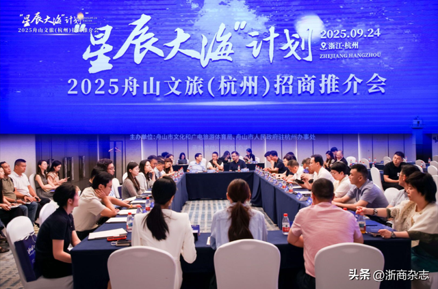 “星辰大海”计划2025舟山文旅（杭州）招商推介会举行！