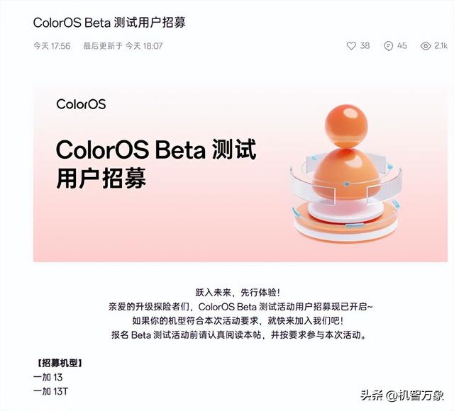ColorOS 16 Beta开启尝鲜招募了！爆料称，首批机型包括一加13等