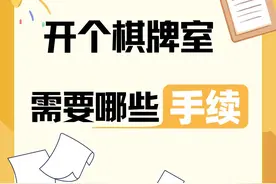 开棋牌室必办手续分享！漏掉一个罚款5000，门店直接凉凉图片