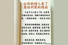 让你的情人看了感动到哭的情话，收藏起来看看吧。图片