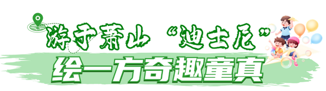 逃离“浪浪山”！萧山就是你的“山外山”！
