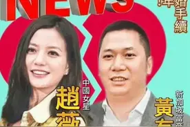 “夫妻本是同林鸟”，宣布离婚的赵薇，不打算“救”前夫黄有龙了图片