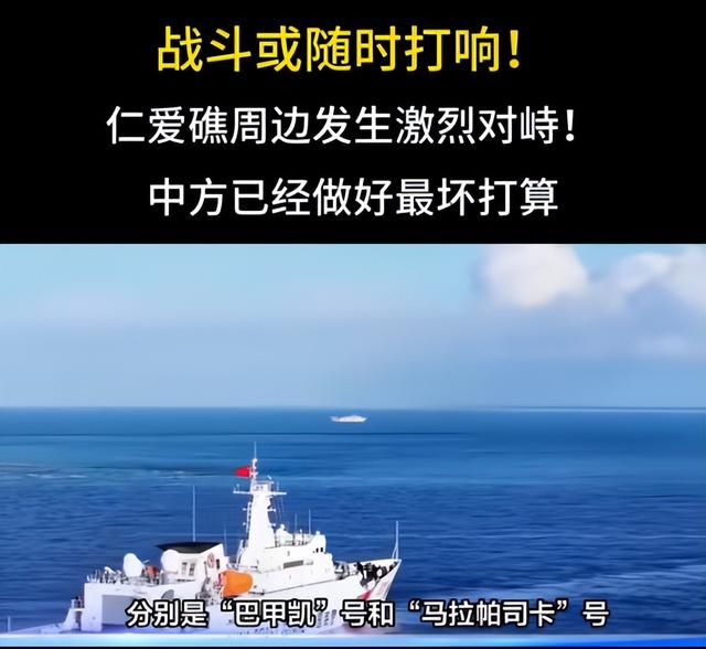 南海冲突升级！仁爱礁爆发对峙，菲方再次强闯，中方24艘军舰出动