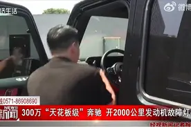300万买奔驰大G，当自己三十岁生日礼物，结果“买了个祖宗供着” 律师：消费者可以提出退换车的要求！图片