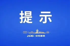 限流公告！温馨提示！图片