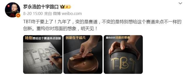 一桶卖10元！罗永浩TBT遭全网疯抢：“专割”小资和中产的泡面？