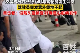 闹大了！陕西交警查头盔与男子冲突，男子心脏病突发倒地身亡图片