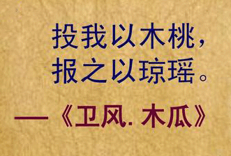 “投我以木桃，报之以琼瑶”啥意思？“木桃和琼瑶”代表什么？