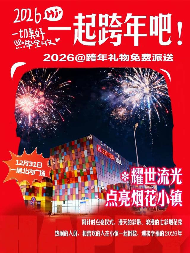 跨年当晚在新城区的，必看！