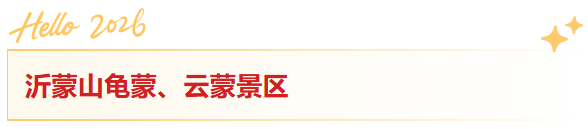 文旅临沂提醒！2026年免费、优惠福利来了！！