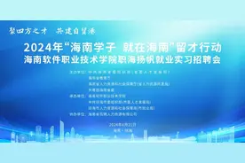 招聘岗位抢先看丨6月21日，海南软件职业技术学院职海扬帆就业实习招聘会图片