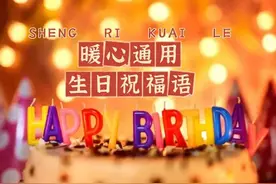 暖心通用生日祝福语图片