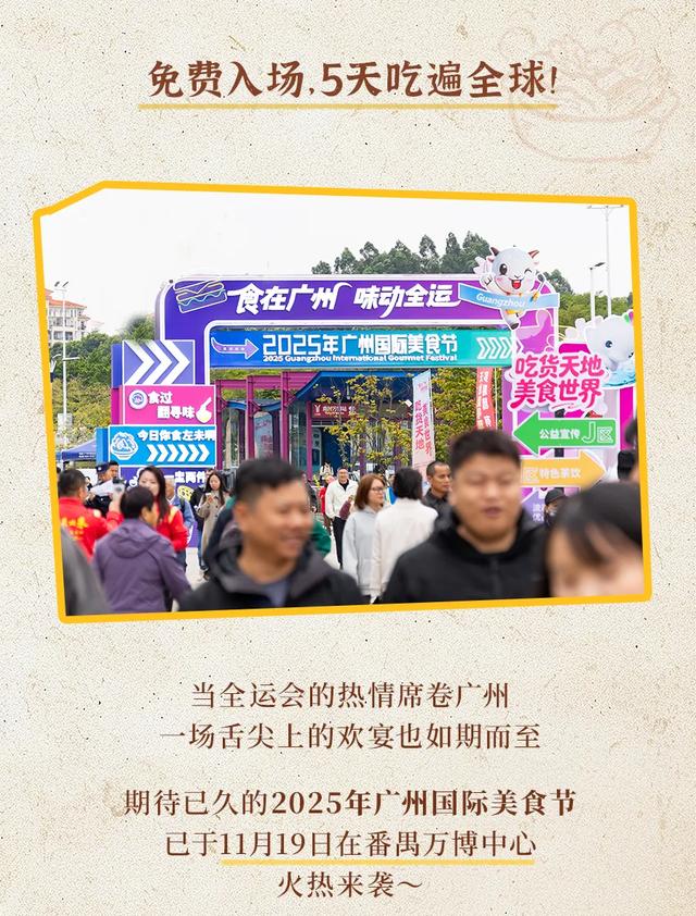 2025年广州国际美食节全攻略！免费入场，5天吃遍全球！