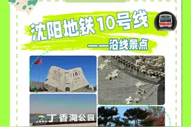 何必远方？跟着沈阳地铁10号线去旅行！图片
